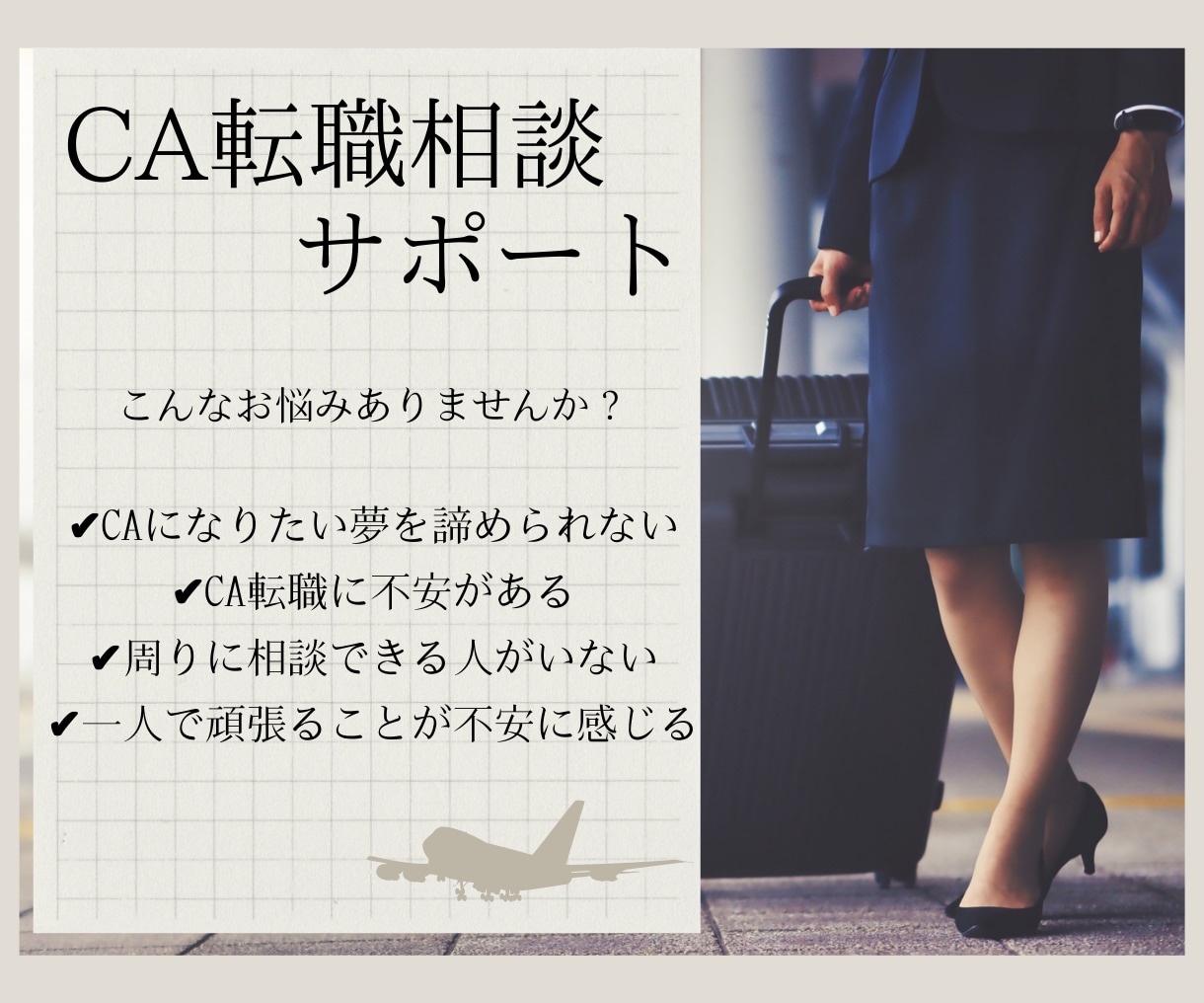 CAへの就職・転職を叶えるヒントを教えます 〜わずか３ヶ月でCAに内定した経験者がアドバイスします〜 イメージ1