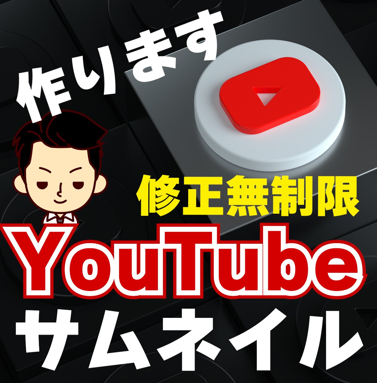 修正無制限♪YouTubeサムネイル作ります ビジネス系〜エンタメまでYouTubeサムネイル作成します！ イメージ1