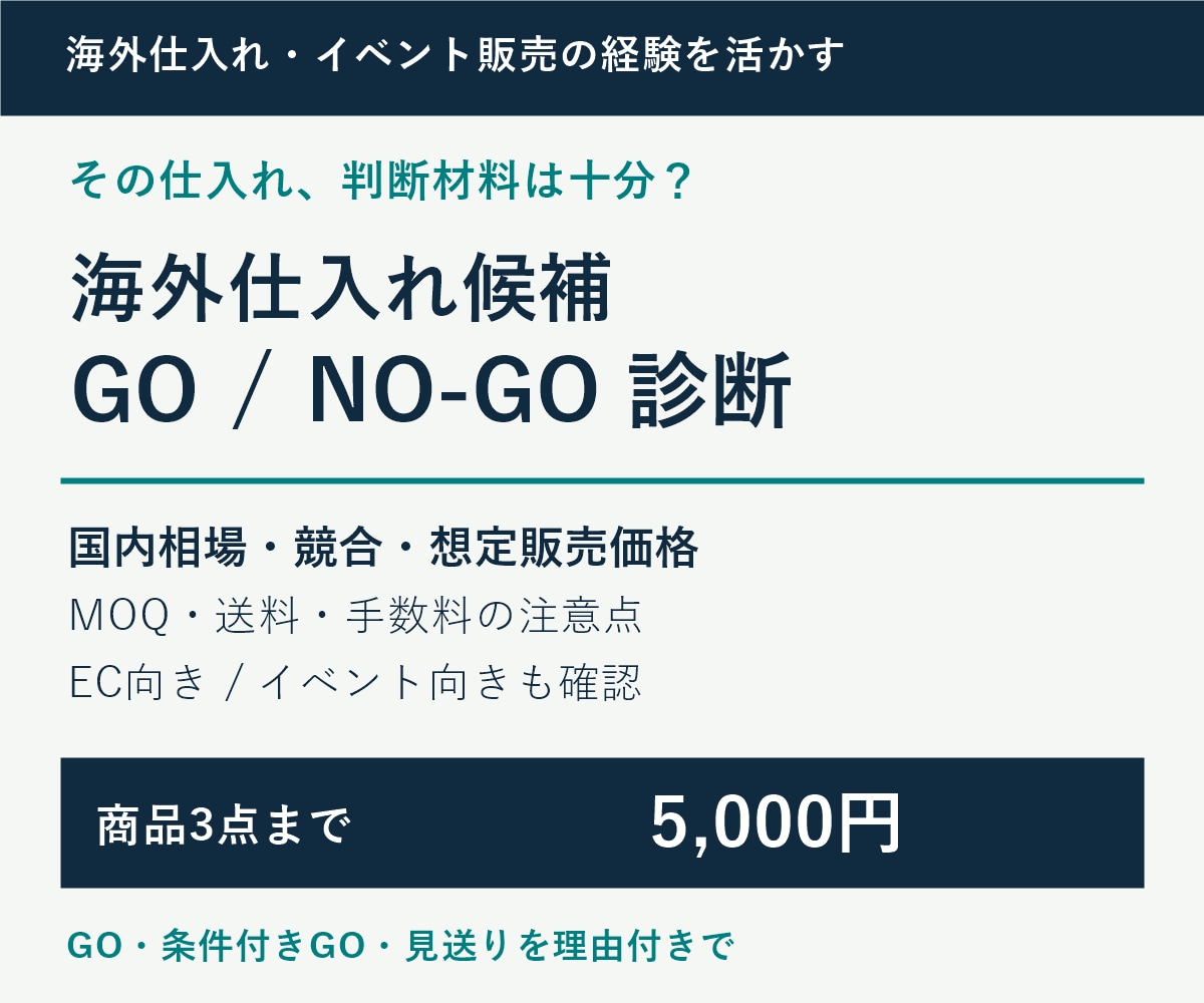 海外仕入れ候補を日本で売れるか調査・判定します 国内相場・利益・MOQ・販売先適性を調べGO／NO-GO判定 イメージ1
