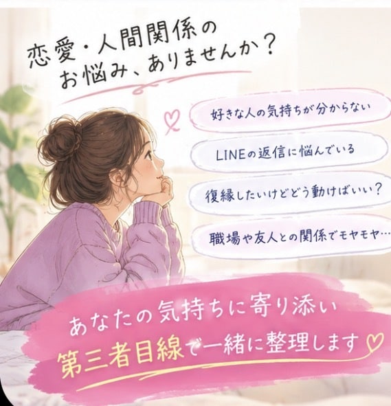 恋愛の悩みを第三者目線で相談します 誰にも言えない恋の悩みを一緒に整理します イメージ1