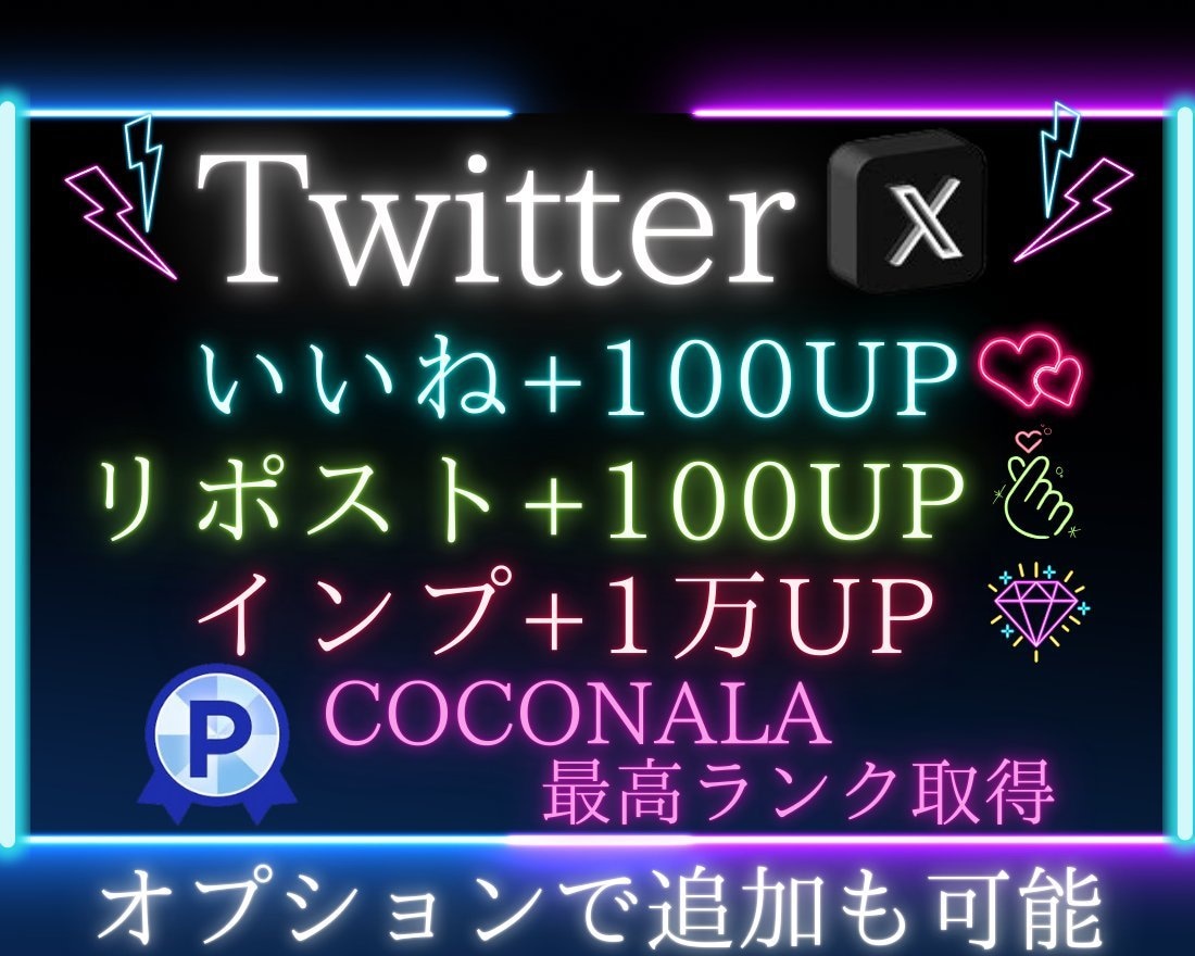 X・旧Twitterのツイートを拡散します いいね100、RT100、インプレッション10000増加！！ イメージ1