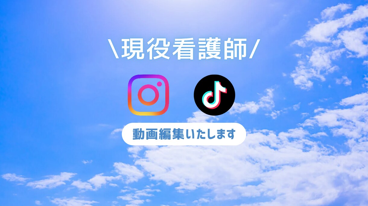 現役看護師✾SNSで伸びる動画編集します 看護師目線であなたの視聴維持率を上げる動画編集します イメージ1
