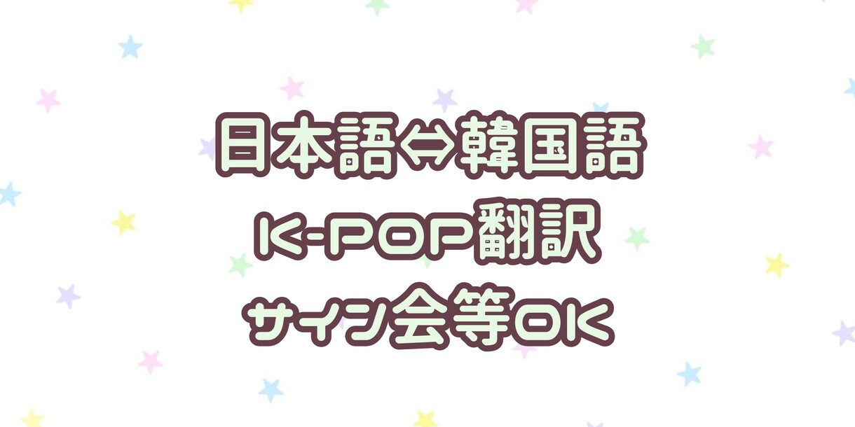 お急ぎ◎ 韓国語⇄日本語翻訳します 自然で伝わりやすい表現になるようお手伝いします イメージ1