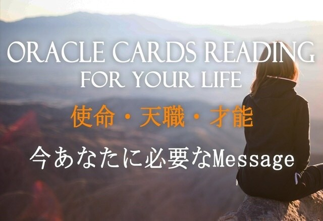 今あなたに必要なメッセージをお届けします オラクルカードによる光のMessageをお届け イメージ1