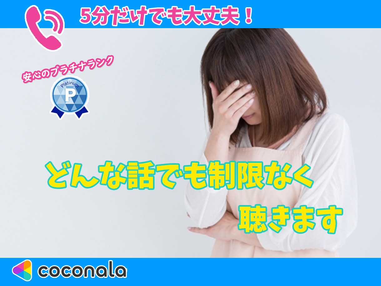あなたのどんな話でも制限なく聞きます 人に言えない話を心理カウンセラーが24時間いつでも聞きます イメージ1