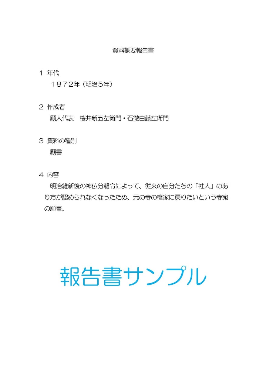 新サービス：　古文書解読の前に内容を報告します 解読依頼の前に概要を知って全文解読が必要か判断したい方に イメージ1