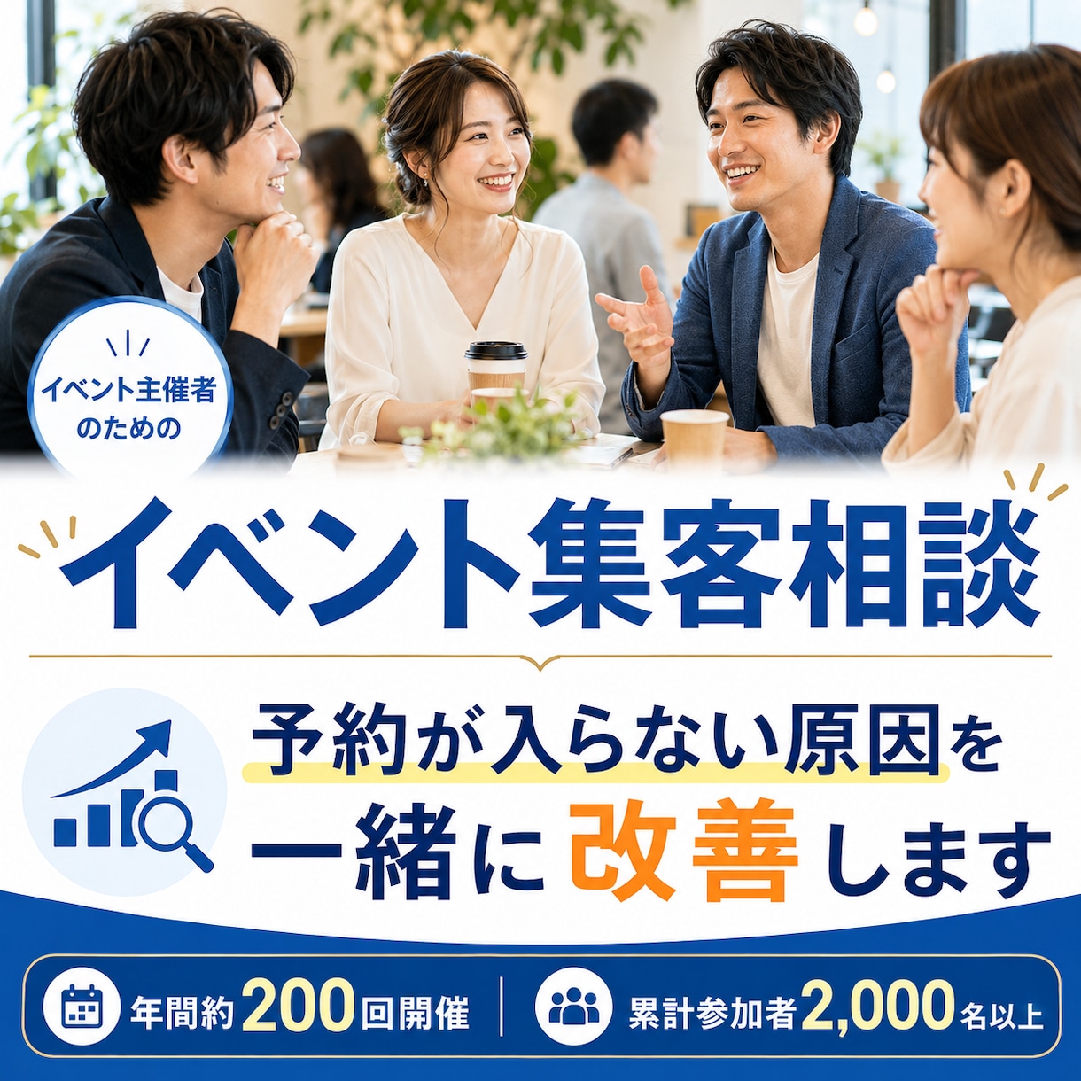 イベント・交流会の集客方法を実践目線で提案します 年間200回開催コミュニティ約1000人の運営経験を元に提案 イメージ1