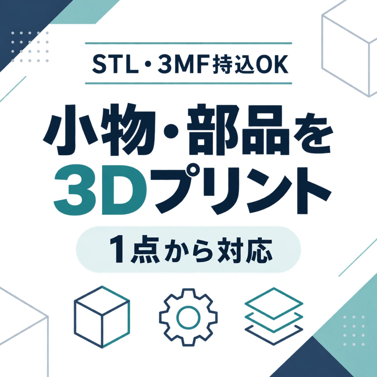 小物・部品を3Dプリントして発送します STL・3MF持込OK｜1点から丁寧に造形 イメージ1