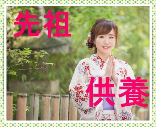 簡単な先祖供養の方法を教えます ご先祖様に守っていただけるとうれしいですね イメージ1