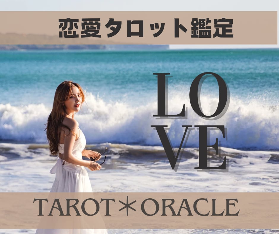 恋愛・人間関係等 お悩みをタロットで占います あなたとまじめに向き合う＊恋愛タロット鑑定 イメージ1