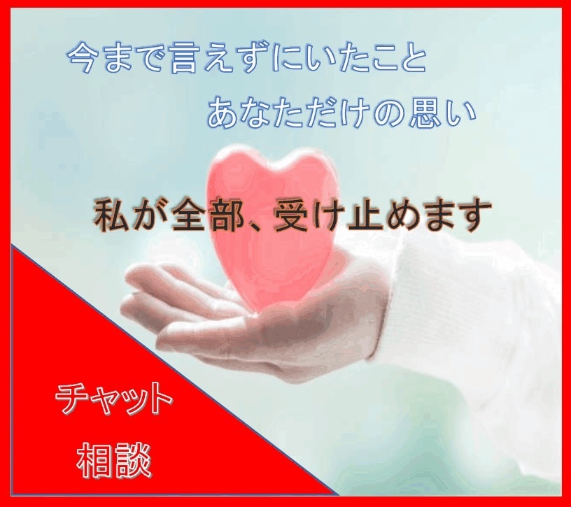 男性でも！子供を諦めた私があなたの悩みお聴きします 不妊治療の不安・苦痛・希望・辛さ…私がすべて受け止めます イメージ1