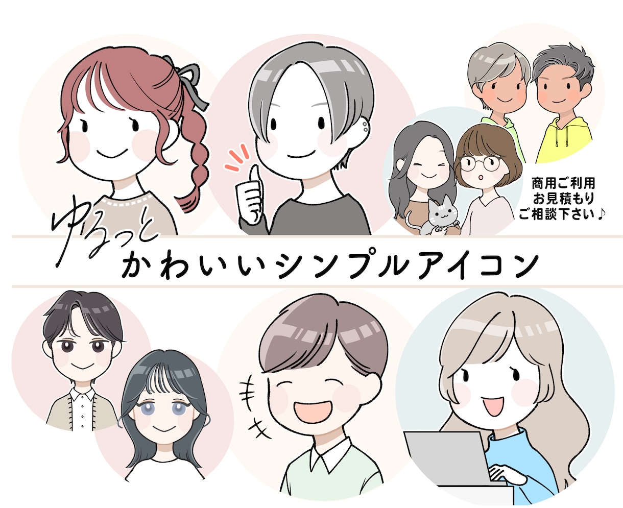 ゆるっとかわいい◎シンプルアイコンを描きます こだわりをギュッとつめたイラストでSNSやブログを印象的に！ イメージ1