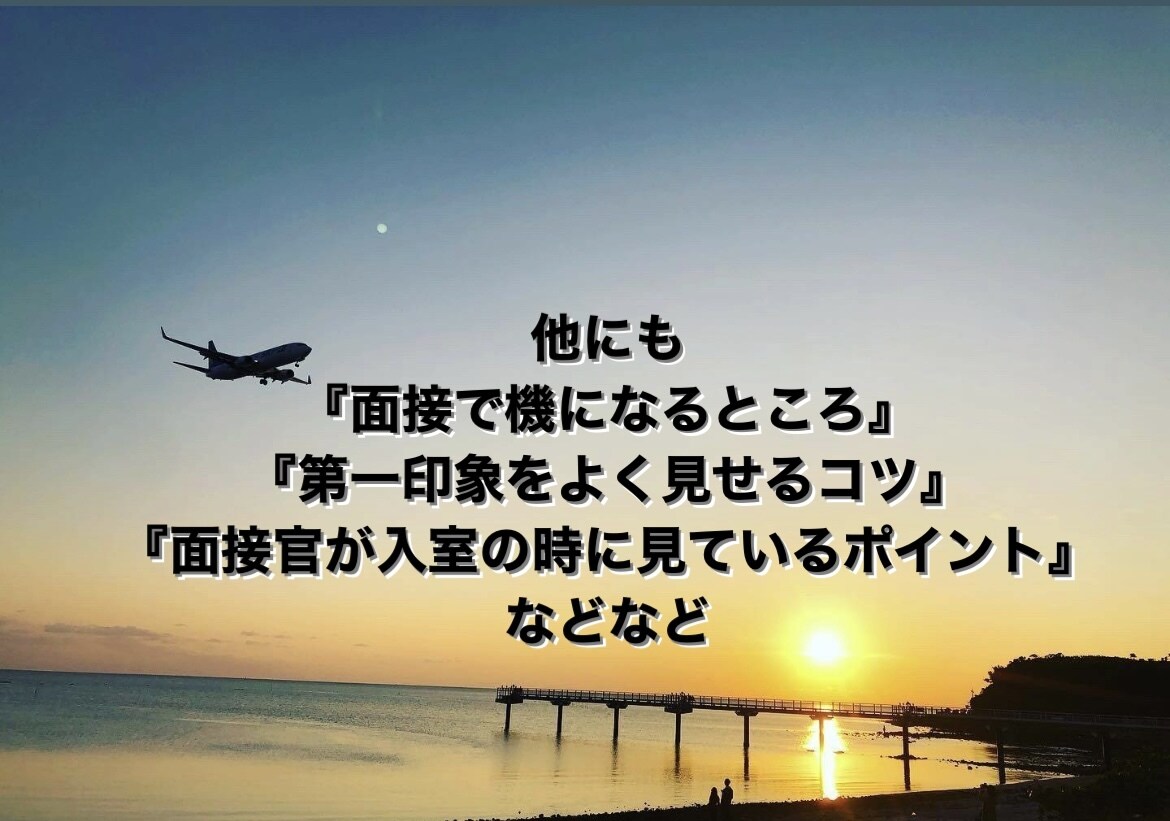 格安！！航空業界への相談なんでもリアルに伝えてます 元大手航空会社グランドスタッフが悩み・気持ちに答えます イメージ6