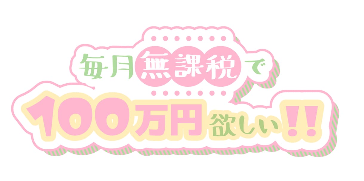 貴方の願望、格安でロゴにします うちわやSNSのバナーにご使用ください！ イメージ1