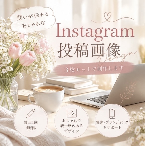 Instagram投稿画像を3枚制作します カフェやサロン向けにおしゃれな投稿画像を丁寧に制作 イメージ2