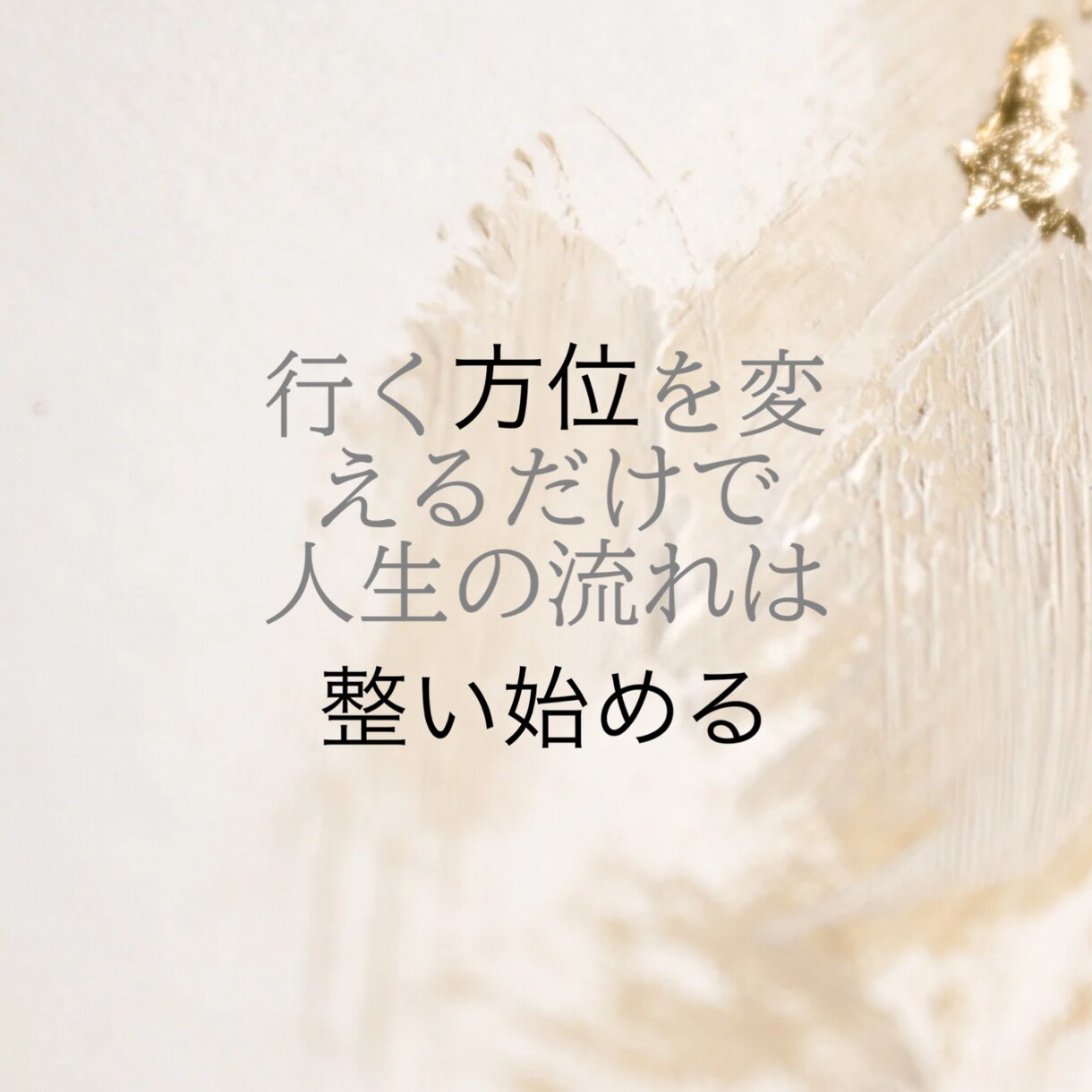 九星気学/1ヶ月分の吉方位を鑑定します 毎日使えるあなた専用の開運方位 イメージ1