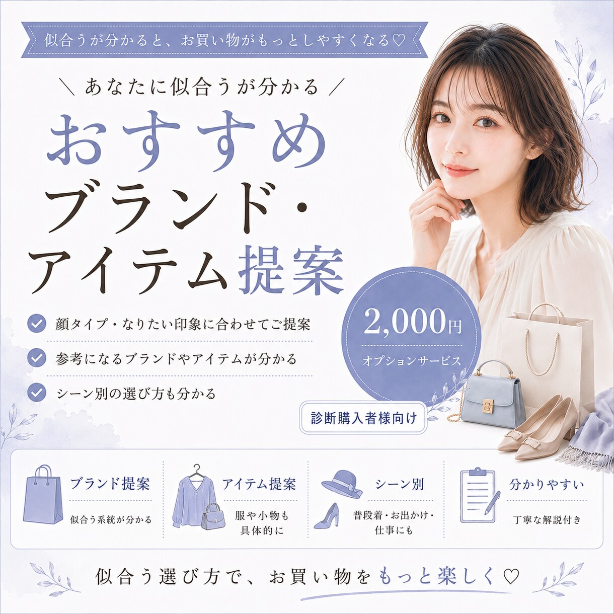似合う服や小物選びをサポートします おすすめブランド・アイテム提案 イメージ1