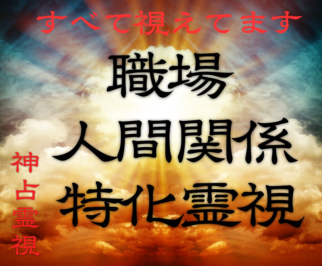 職場の人間関係特化｜霊視鑑定｜悩みを好転へ導きます パワハラ、理不尽、孤立……職場の負の連鎖を断ち切る道標 イメージ1