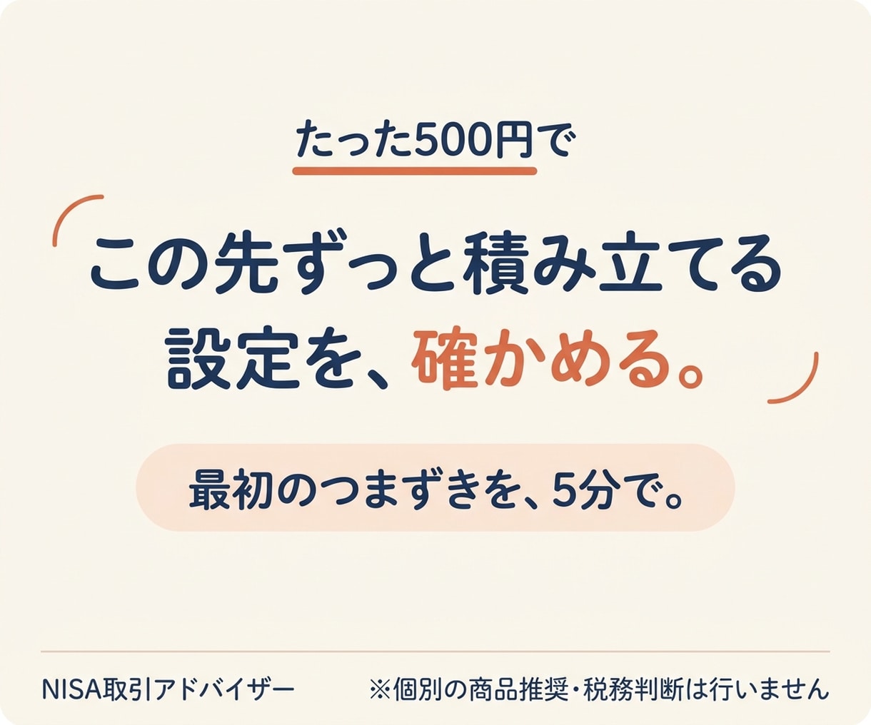 新NISAの「この1点だけ」に電話で答えます 1分100円。今止まっている画面を5分で解決 イメージ4
