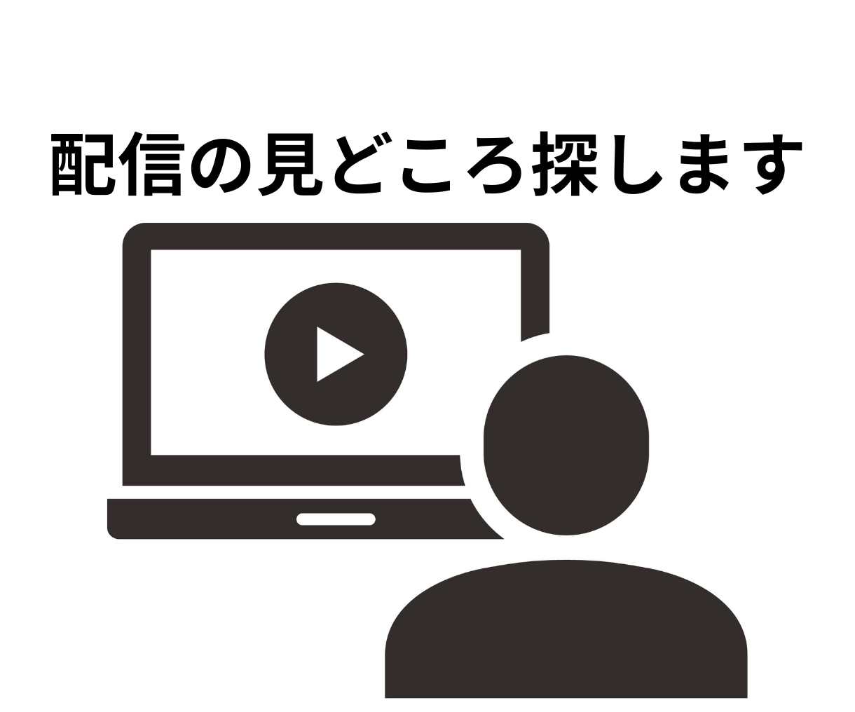 配信から切り抜きに最適なシーンを探します 配信の見どころを逃さずキャッチ！切り抜き候補シーンを提案 イメージ1