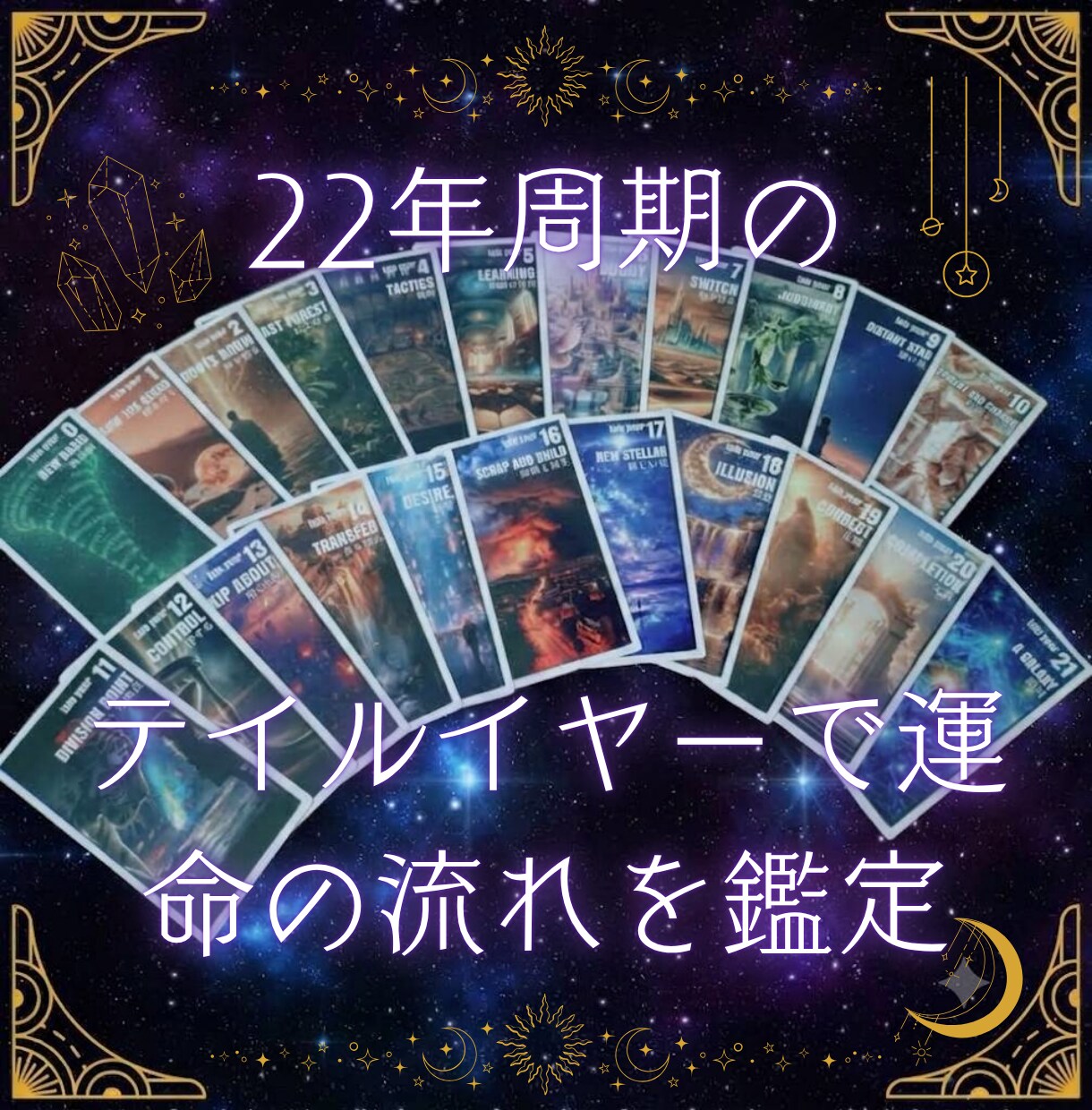 キャンサータロットで貴方の本質と年回りを鑑定します 辛い現状から抜け出したいあなたへ。北極星のような道しるべを イメージ3