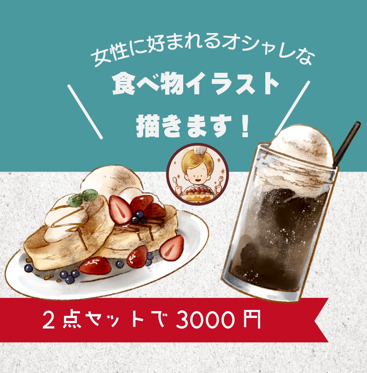 女性に好まれるオシャレな食べ物イラスト描きます 美味しそうなだけじゃない！プロが描くかわいい魅力的なイラスト イメージ1