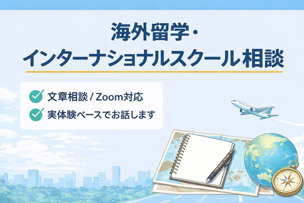 子どもの海外留学・進路の悩み、実体験から整理します 実体験ベースで留学と進路を整理 イメージ1