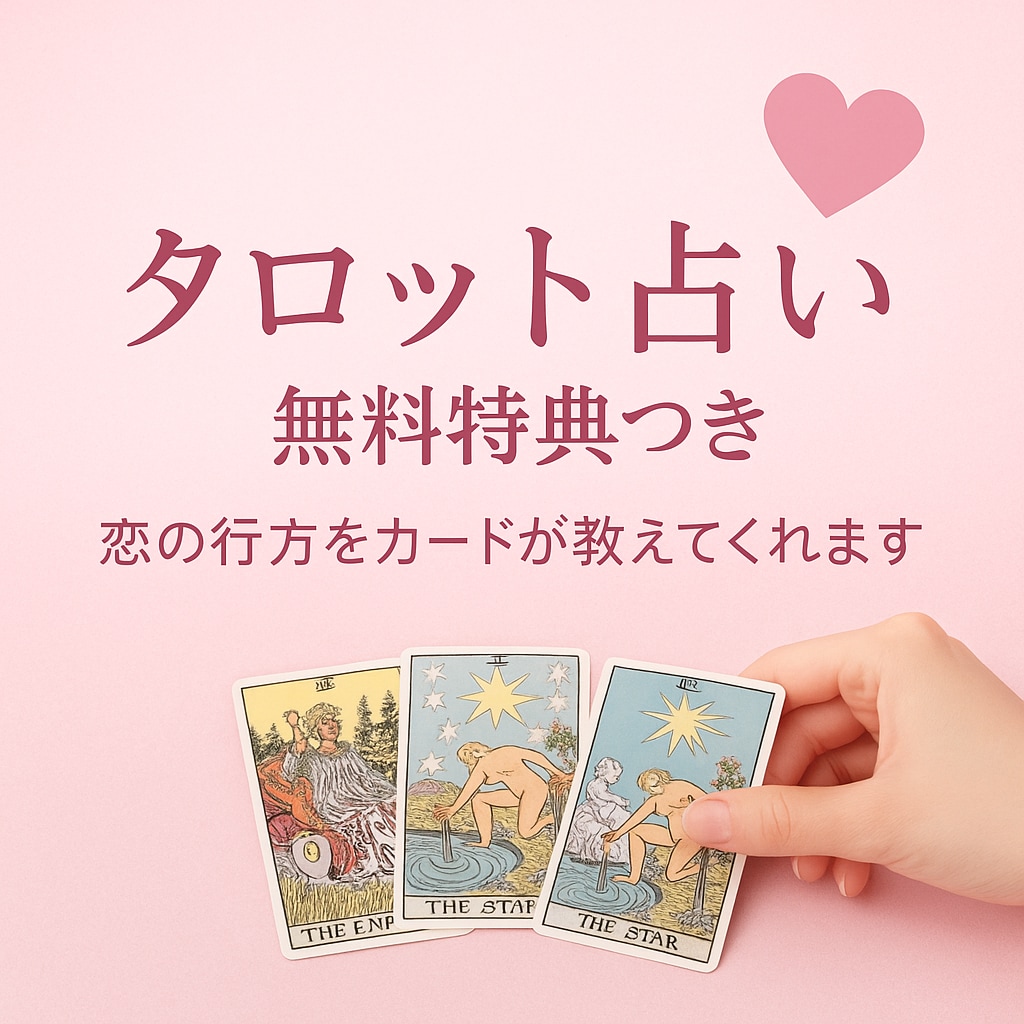 なんでもお悩み占います あなたの気持ちをを教えてください イメージ1
