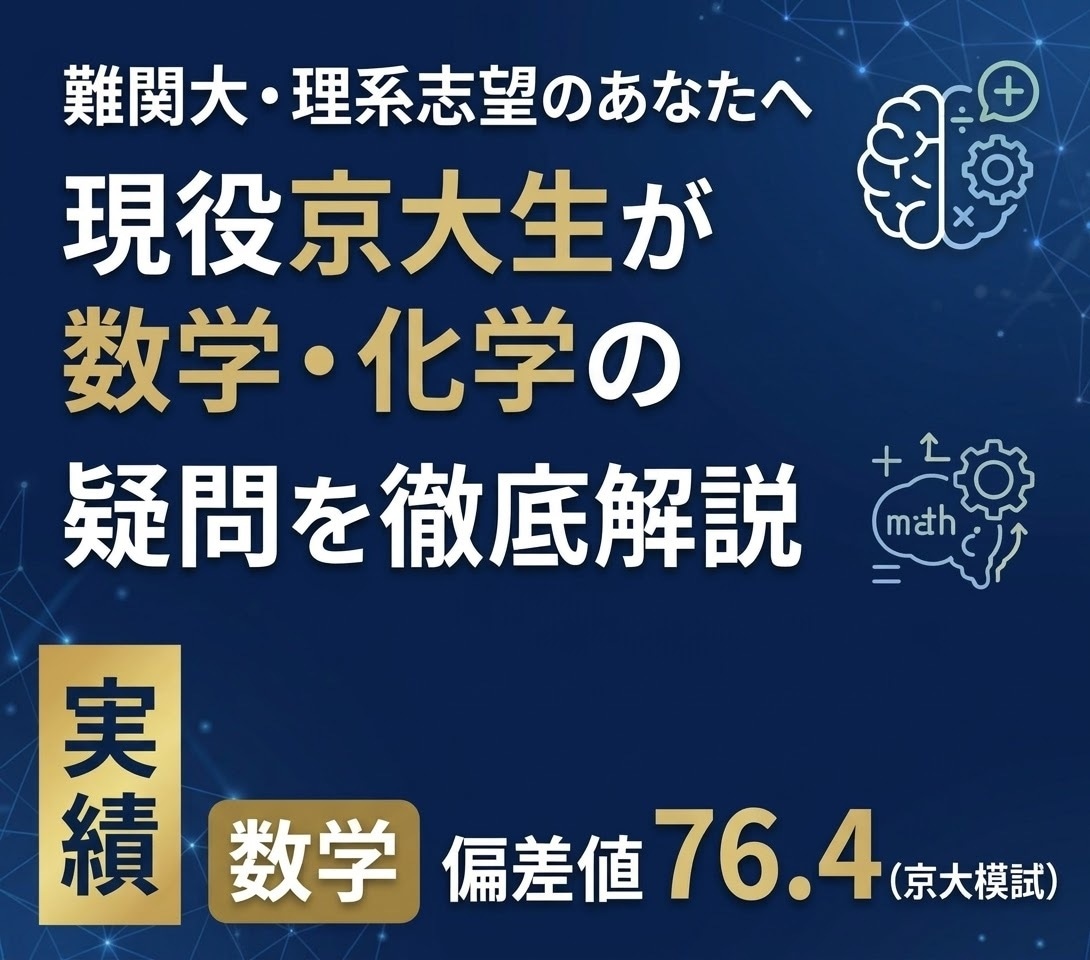現役京大生が数学・物理・化学の疑問を徹底解説します 公立出身・京大模試数学偏差値76.4の現役生が解答解説します イメージ1