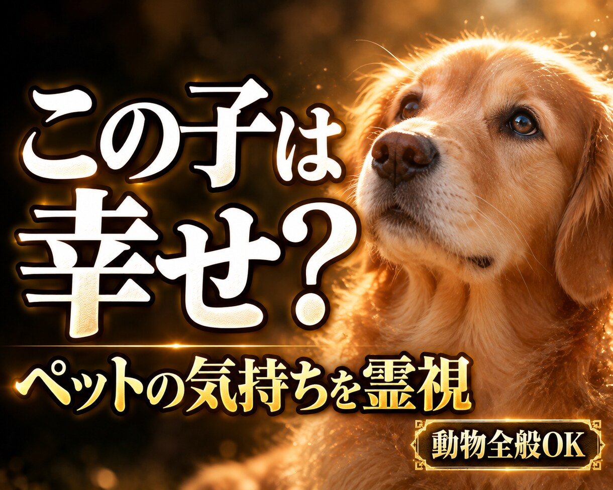 ペットの気持ち|犬・猫・動物全般を龍王が霊視します ペットの本当の気持ち・家族への想い・今望んでいること イメージ1