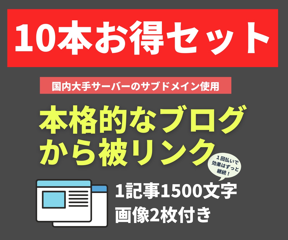 10本セット：サブドメ本格ブログからリンクします サーバーサブドメインで運用の本格ブログからナチュラルリンク イメージ1
