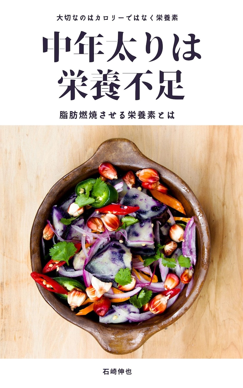 中年太りは実は栄養不足だったことが学べます 食べて栄養素をしっかり摂らないから痩せない。 イメージ1