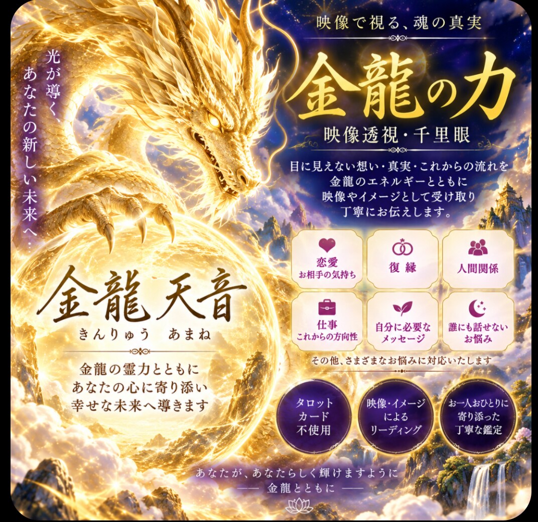 映像透視千里眼  お悩みを読み取りお伝えします 『金龍と映像透視千里眼鑑定』浮かんだ映像をお伝えします イメージ2