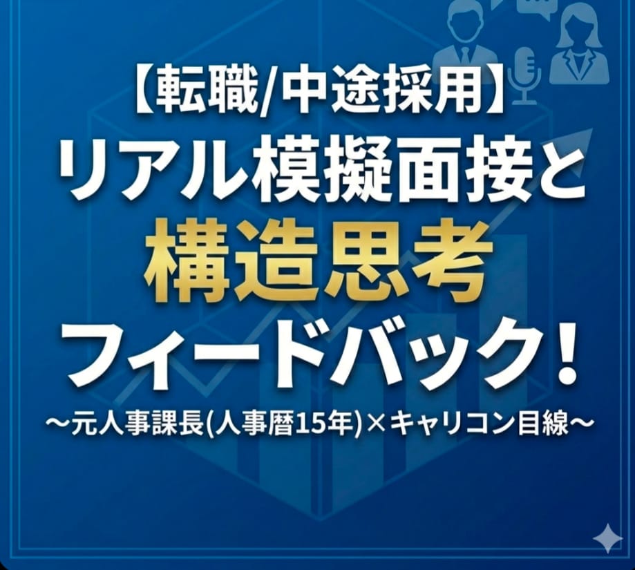 東証プライムGr元採用責任者が模擬面接します 人事歴15年の採用経験に基づく解説・回答例レポート付き イメージ3
