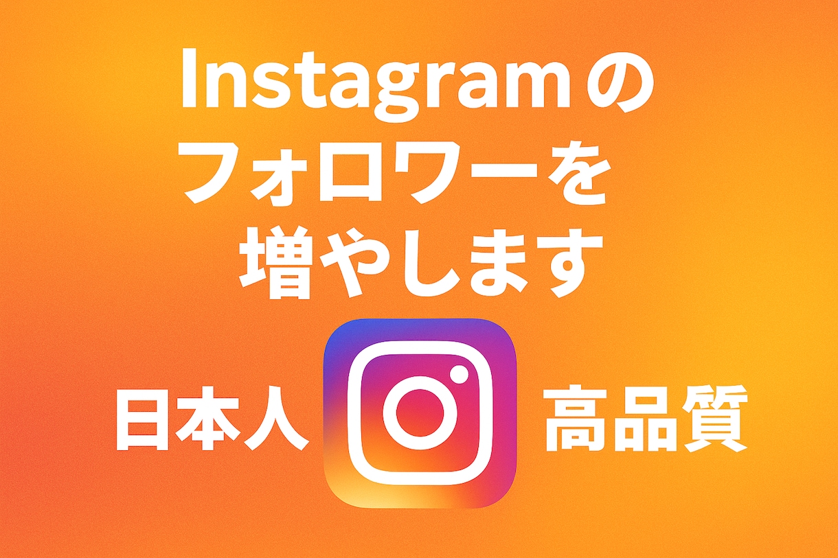 お客様のInstagramのフォロワーを増やします 【日本人】【高品質】200人〜 イメージ1