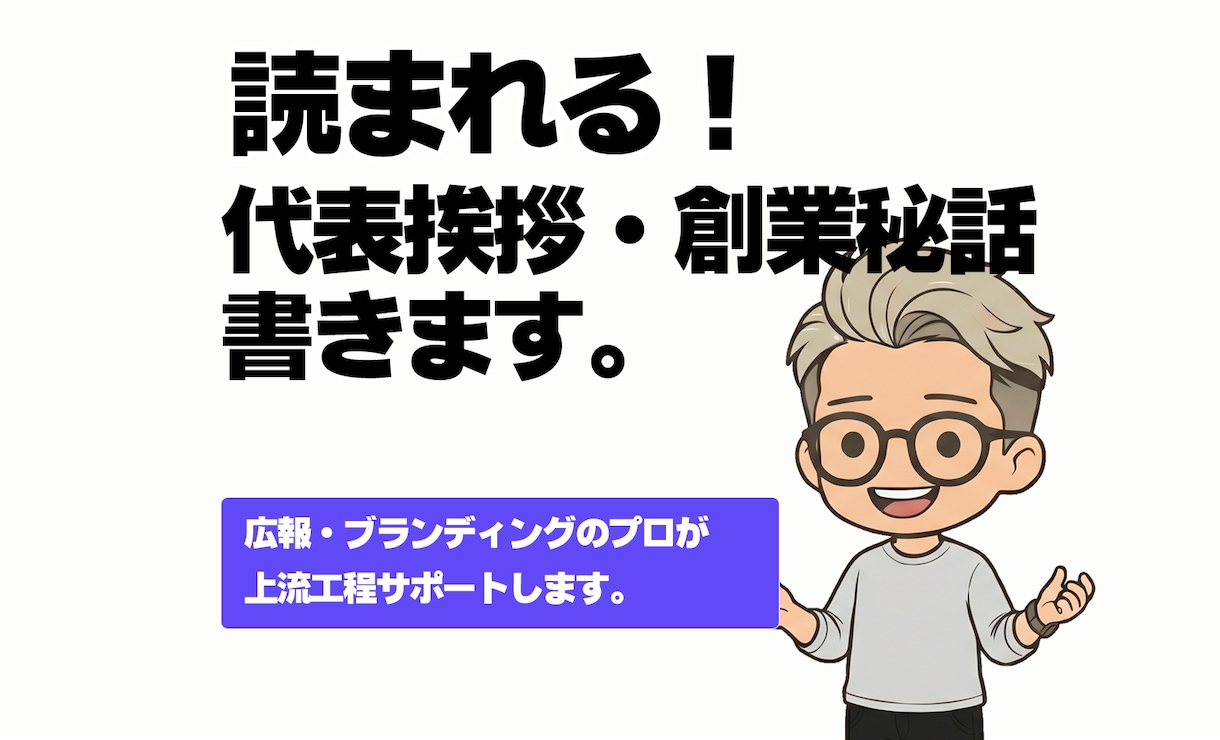 読まれる代表挨拶・創業秘話。事業の軸を記事化します 無難な挨拶文を脱却。顧客の心を動かすWeb用記事を作ります。 イメージ1