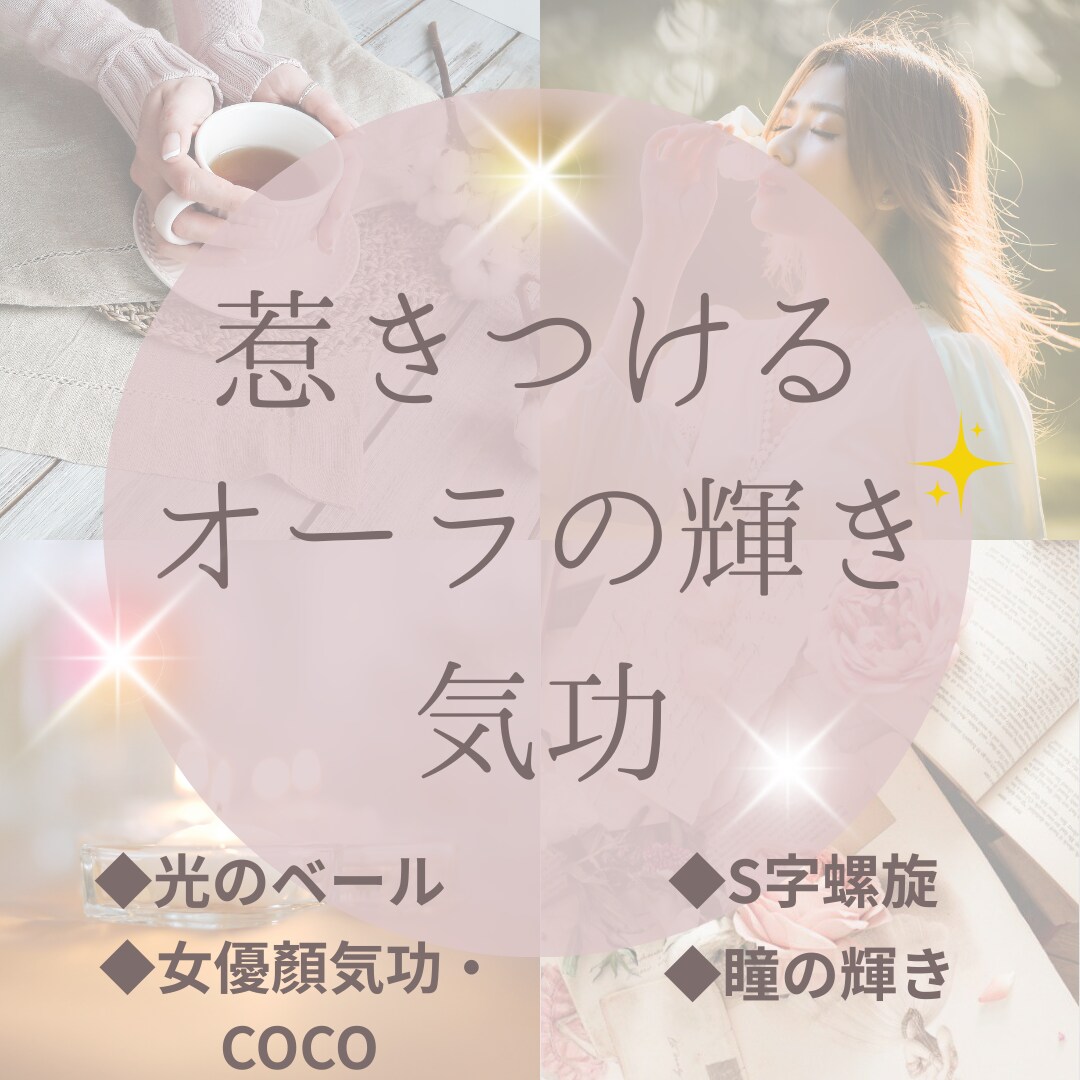 最新の美容気功で瞳とオーラを輝かせ縁結びをします 7つの気功技術伝授と内部表現書き換えで選ばれる存在に！ イメージ9