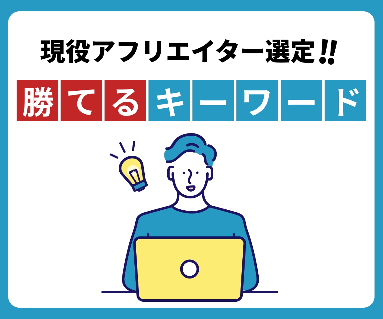 現役アフィリエイターが勝てるキーワードを探します 自分のサイトに合った勝てるキーワード選定を イメージ1