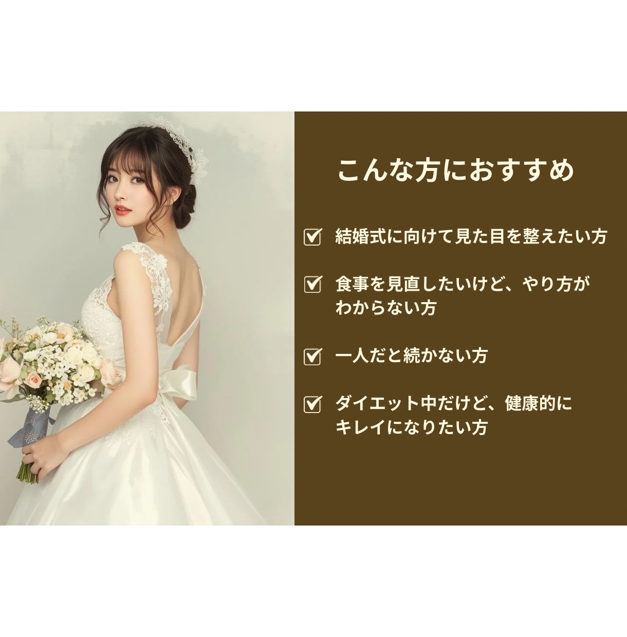 結婚式までまだ間に合う！花嫁向け食事管理をします 管理栄養士が花嫁専用ダイエットを徹底サポート イメージ4