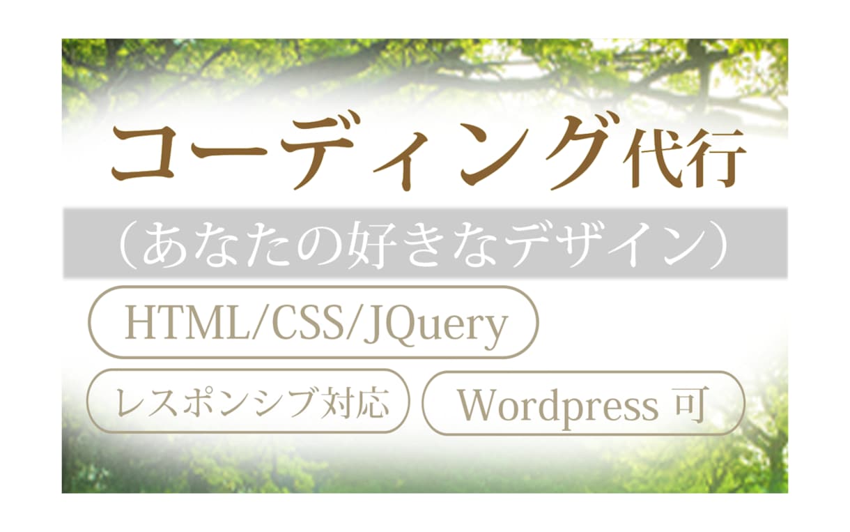 コーディング代行します コーディング代行をします。wpは要相談 イメージ1