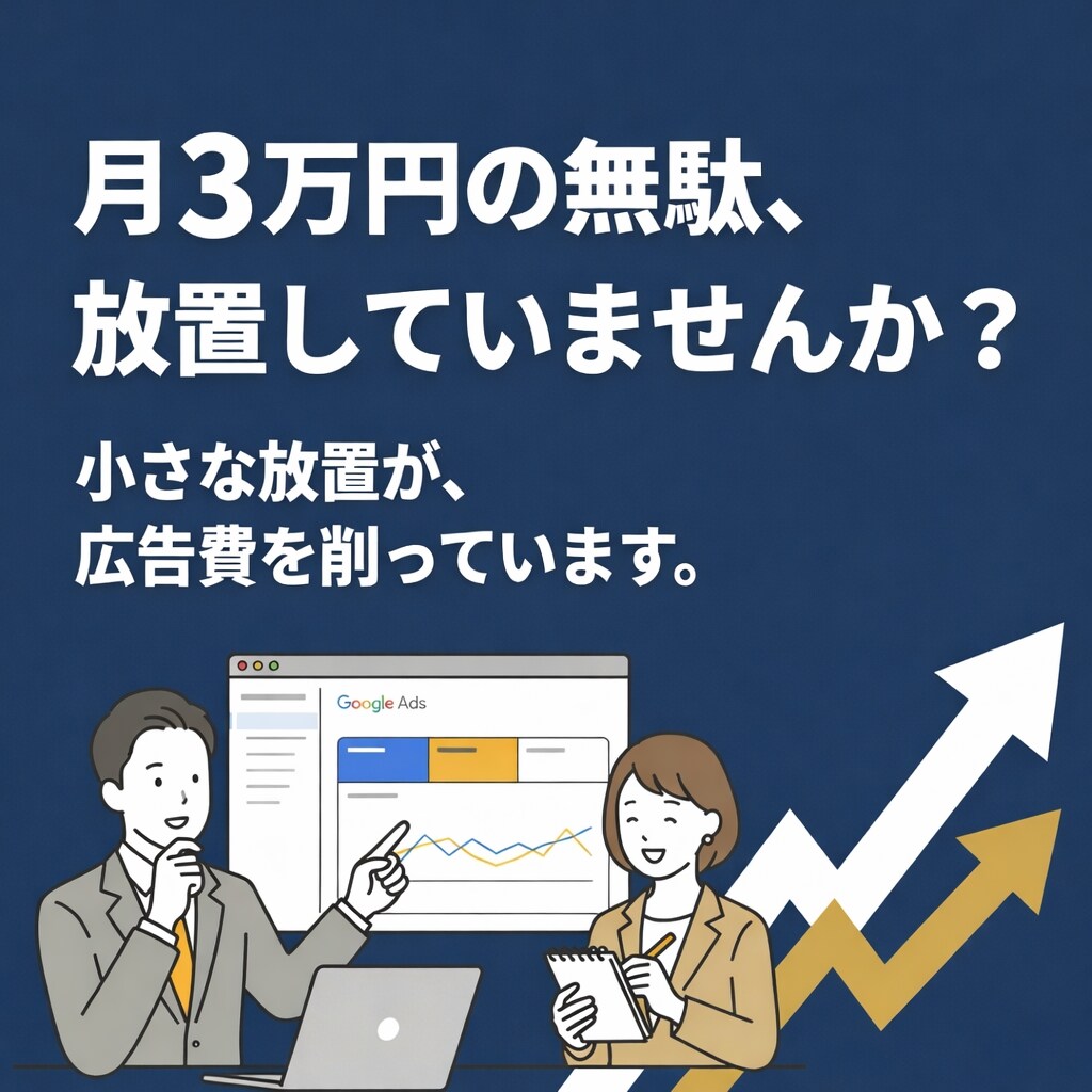 広告費の無駄を徹底診断します 今すぐ直すべき箇所を明確化｜3ヶ月改善設計付き イメージ1