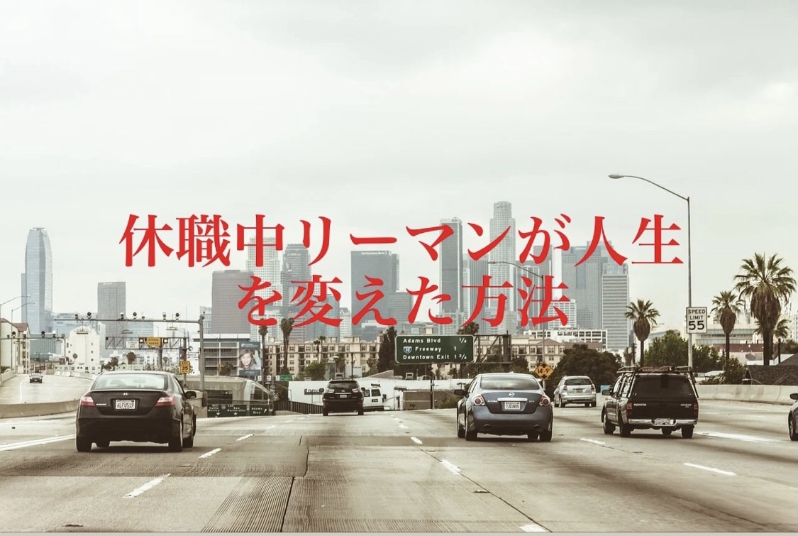 休職中リーマンが人生を変えた副業手法教えます ノウハウコレクターはもうやめませんか？ イメージ1