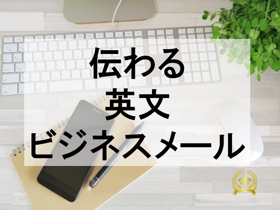 しっかり伝わる英文ビジネスメールを作ります ★ベテラン海外駐在員があなたの思いを英語のメールにします イメージ1