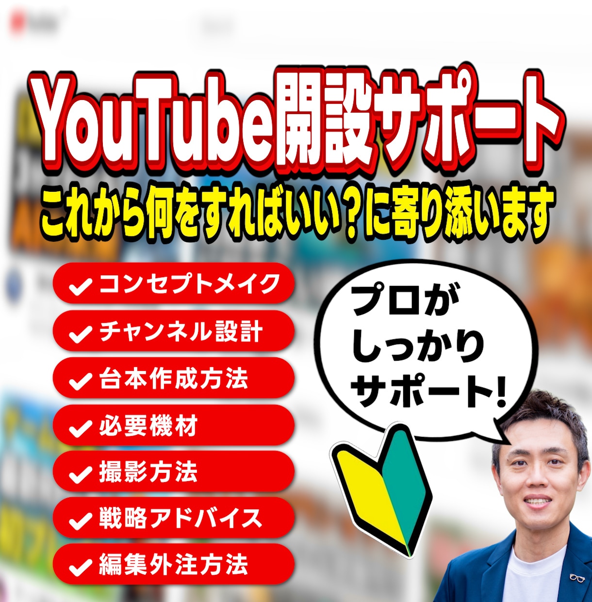 YouTubeチャンネル開設のサポートをします 人事歴15年のプロが並走。ビデオとチャットで悩みゼロへ！ イメージ1