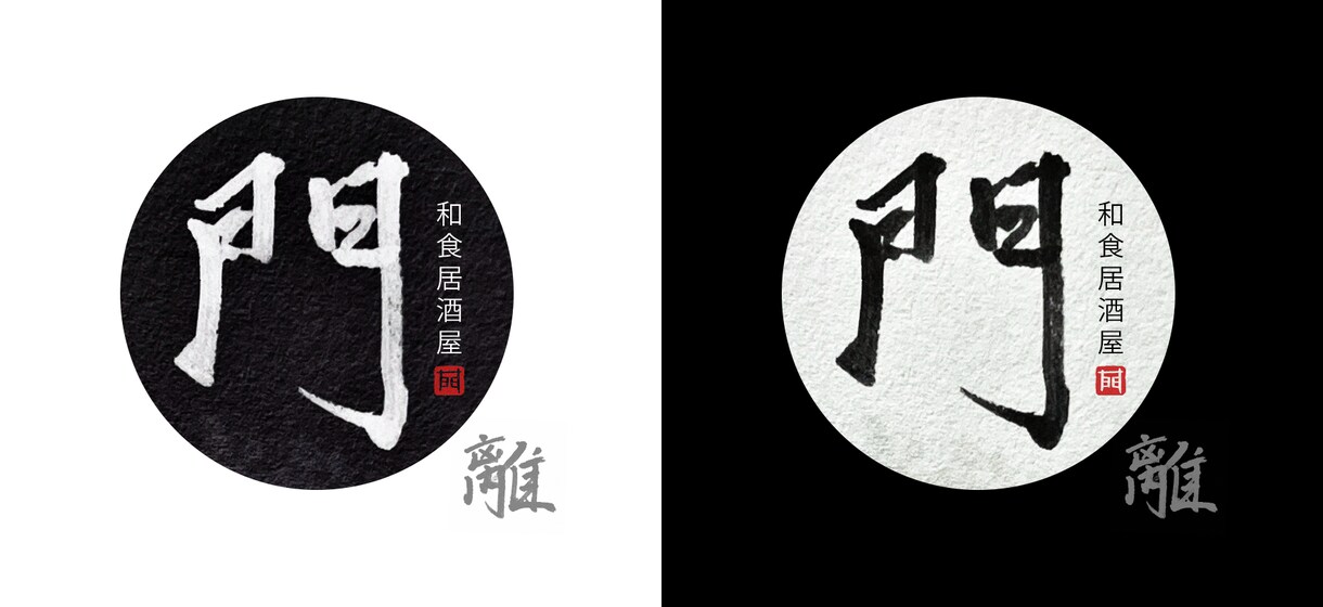 筆文字を使ったロゴデザイン、即日対応いたします 書道歴17年の現役デザイナーが筆文字ロゴをデザインします イメージ6