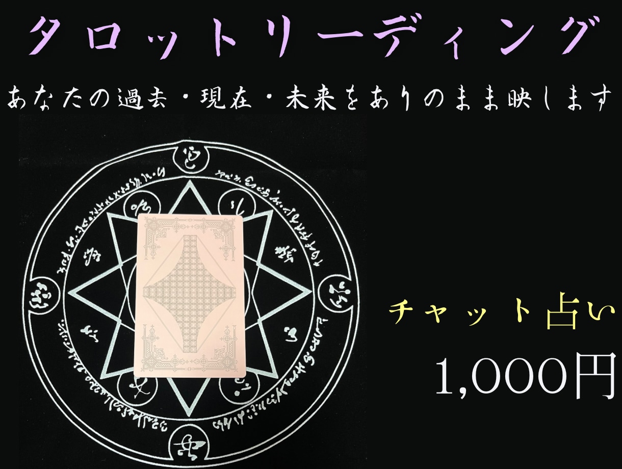 タロット占い　あなたの運勢をありのまま映します 【チャット鑑定・画像付き】鑑定結果を忖度無しでお伝えします。 イメージ1