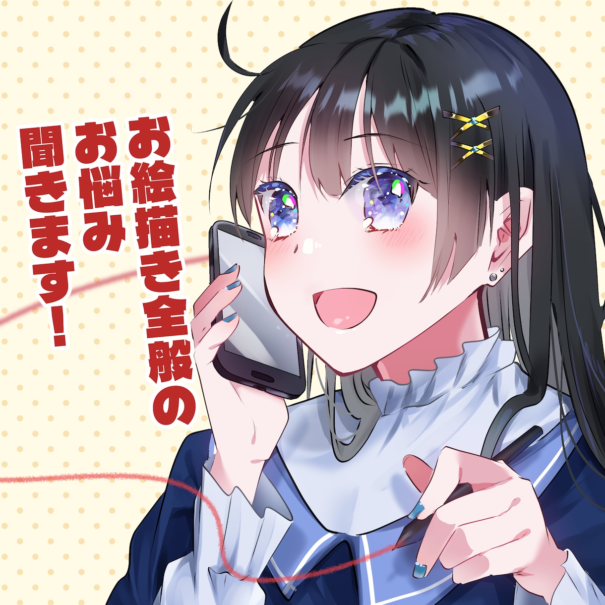 お絵描き全般のお悩み聞きます イラスト・漫画制作にてお悩みの方にアドバイスをします イメージ1