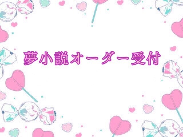 皆さまにいい夢を提供いたします ♡貴女だけの甘い夢小説を執筆いたします♡ イメージ1