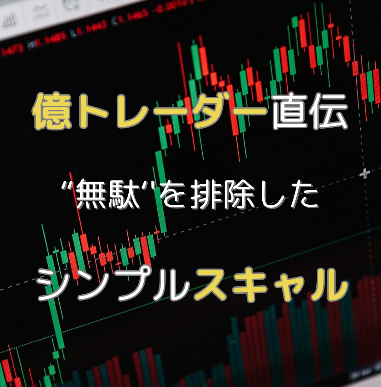 プロも使うシンプルスキャルテク教えます 機械的に、そしてタンタンと狙い撃つ イメージ1