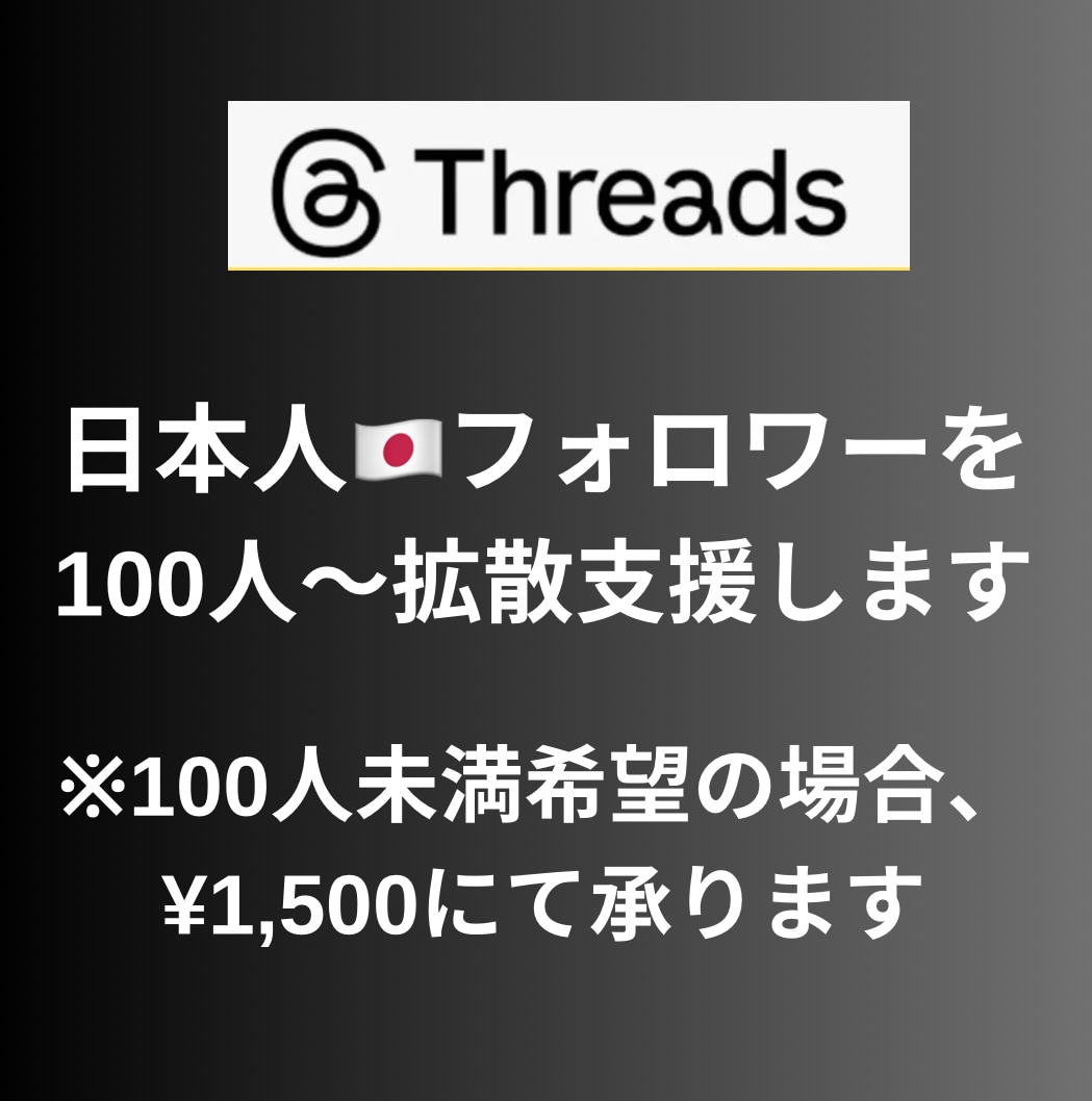 Threadsに日本人フォロワー100人増やします 【モニター価格】日本/ゆっくり増加/拡散/匿名評価/安い イメージ2